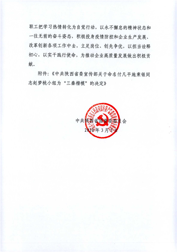 a關(guān)于轉(zhuǎn)發(fā)《省委宣傳部關(guān)于命名付凡平施秉銀同志趙夢(mèng)桃小組為“三秦楷?！钡臎Q定》的通知_2.jpg